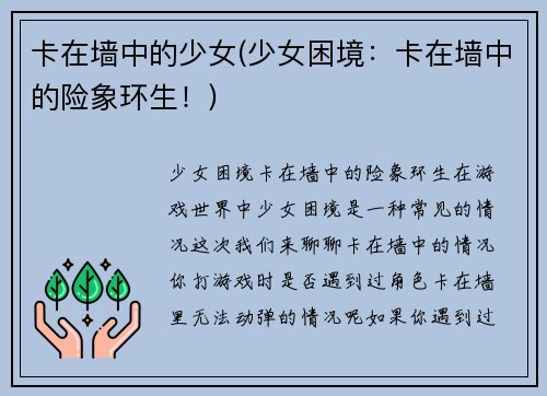 卡在墙中的少女(少女困境：卡在墙中的险象环生！)