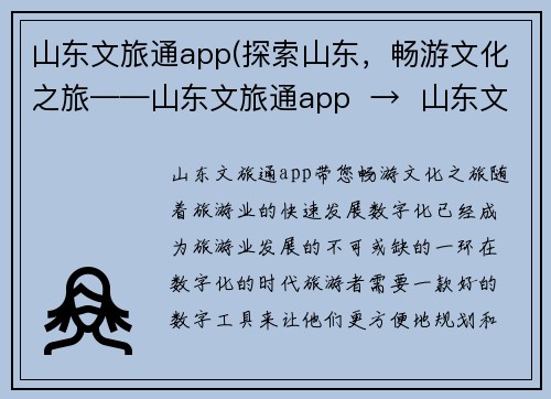 山东文旅通app(探索山东，畅游文化之旅——山东文旅通app  →  山东文旅通app带您畅游文化之旅)