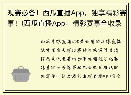观赛必备！西瓜直播App，独享精彩赛事！(西瓜直播App：精彩赛事全收录，绝对观赛必备！)