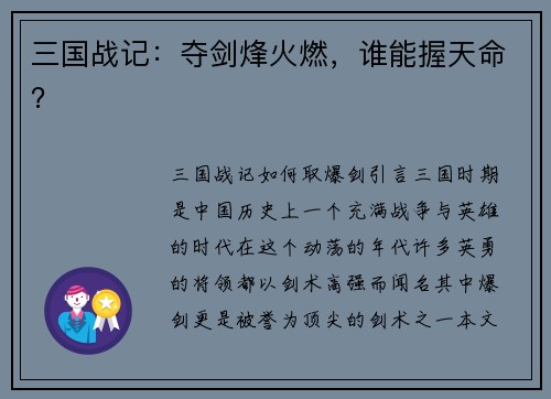 三国战记：夺剑烽火燃，谁能握天命？