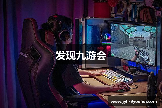 发现九游会